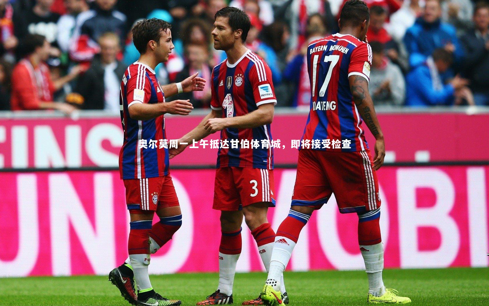 【牛八体育官网】奥尔莫周一上午抵达甘伯体育城，即将接受检查