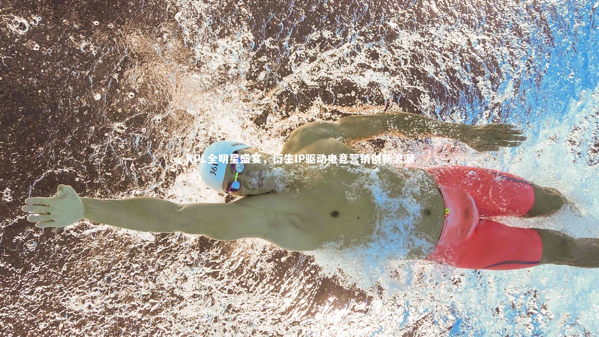 牛8体育：KPL全明星盛宴，衍生IP驱动电竞营销创新浪潮