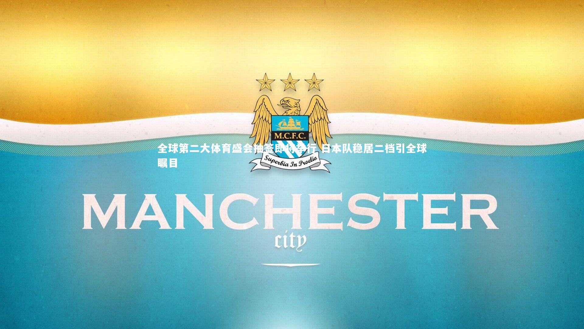 全球第二大体育盛会抽签即将举行 日本队稳居二档引全球瞩目