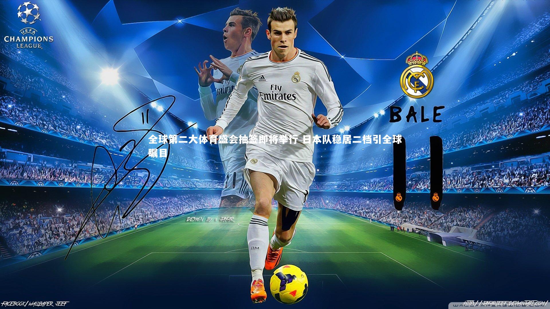 全球第二大体育盛会抽签即将举行 日本队稳居二档引全球瞩目