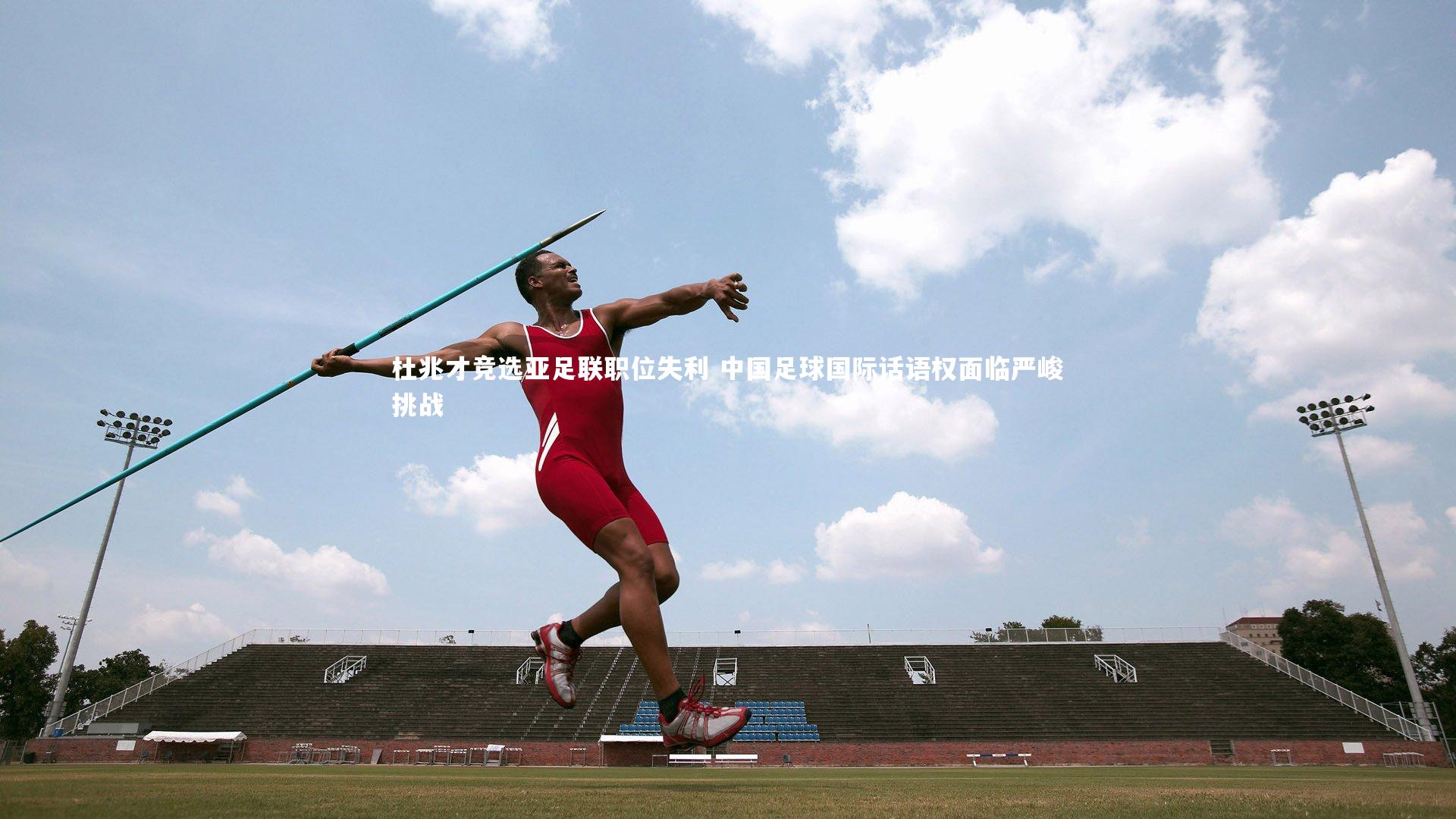 杜兆才竞选亚足联职位失利 中国足球国际话语权面临严峻挑战