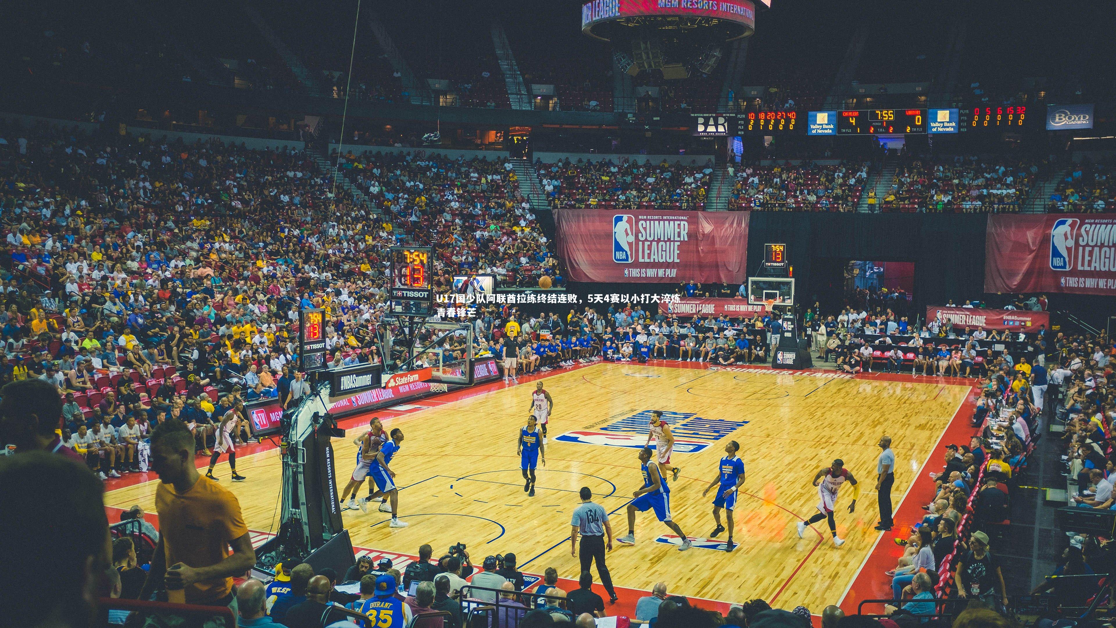 牛八体育官网|U17国少队阿联酋拉练终结连败，5天4赛以小打大淬炼青春锋芒