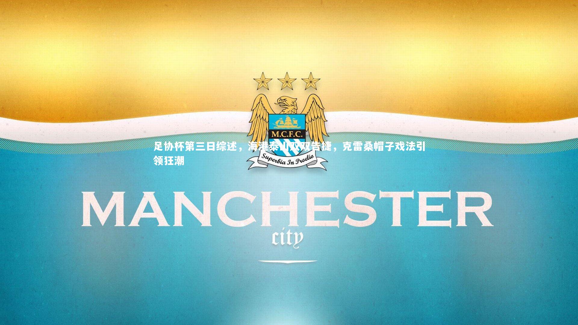 牛八体育官网_足协杯第三日综述，海港泰山双双告捷，克雷桑帽子戏法引领狂潮