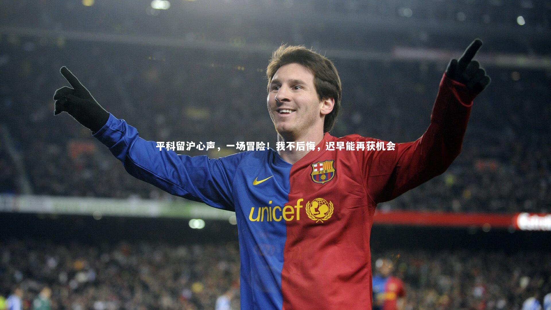 平科留沪心声，一场冒险！我不后悔，迟早能再获机会