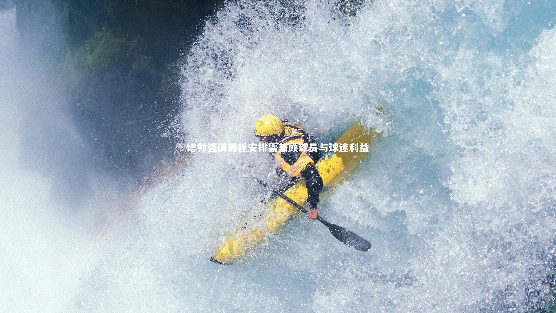 塔帅强调赛程安排需兼顾球员与球迷利益