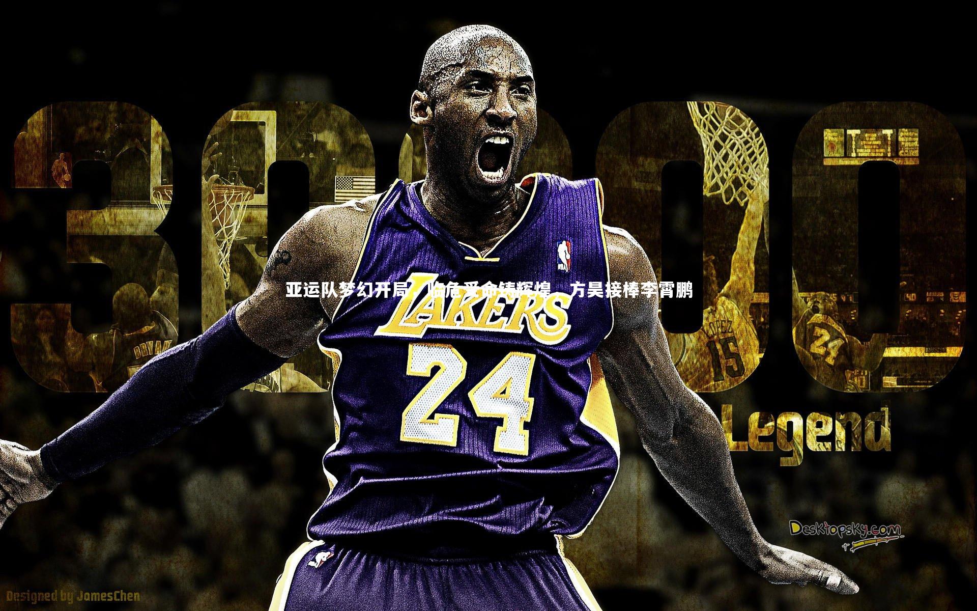 亚运队梦幻开局，临危受命铸辉煌，方昊接棒李霄鹏