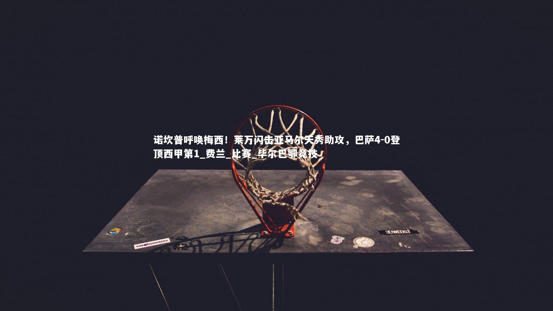 诺坎普呼唤梅西！莱万闪击亚马尔天秀助攻，巴萨4-0登顶西甲第1_费兰_比赛_毕尔巴鄂竞技