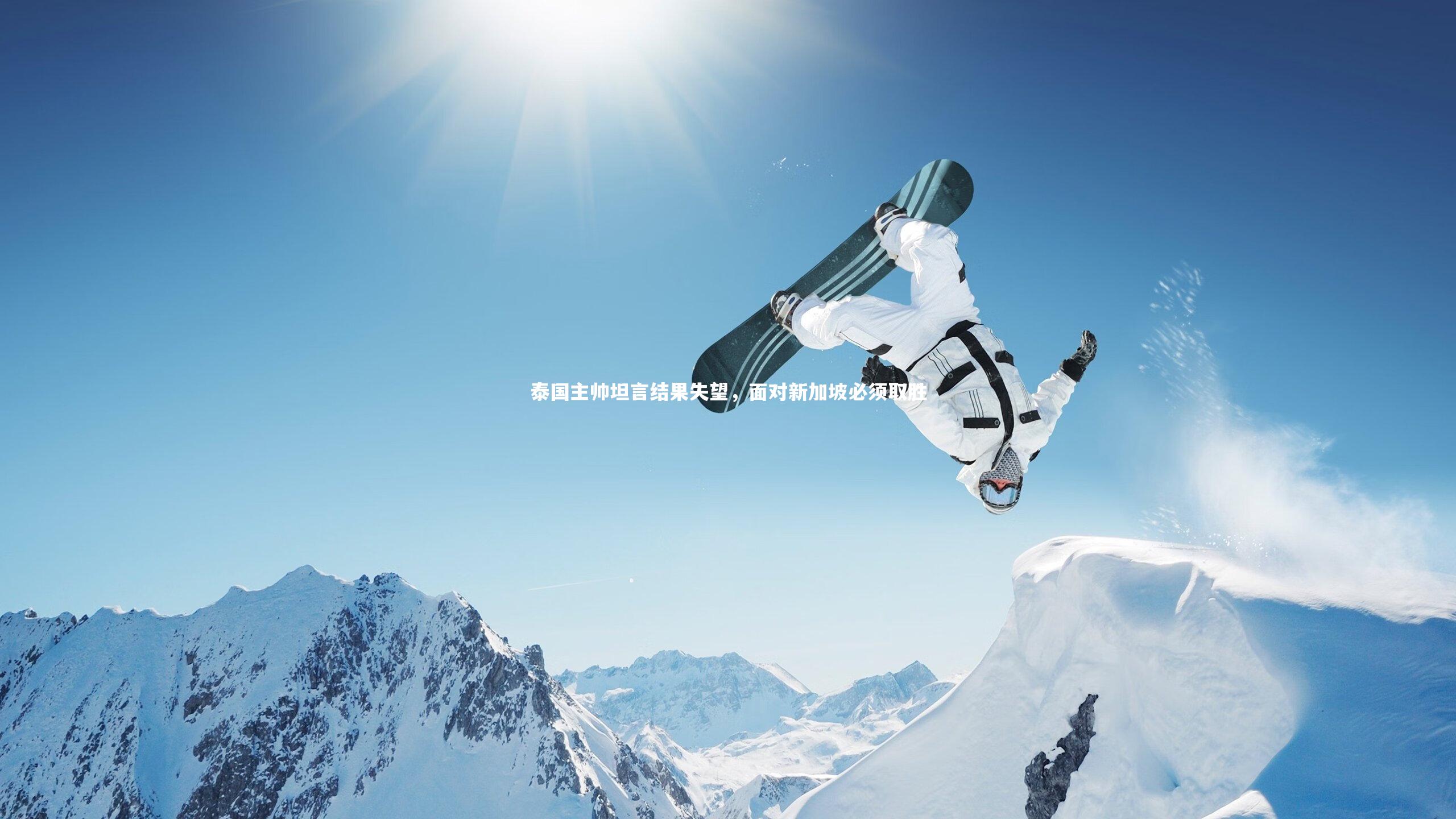 泰国主帅坦言结果失望，面对新加坡必须取胜