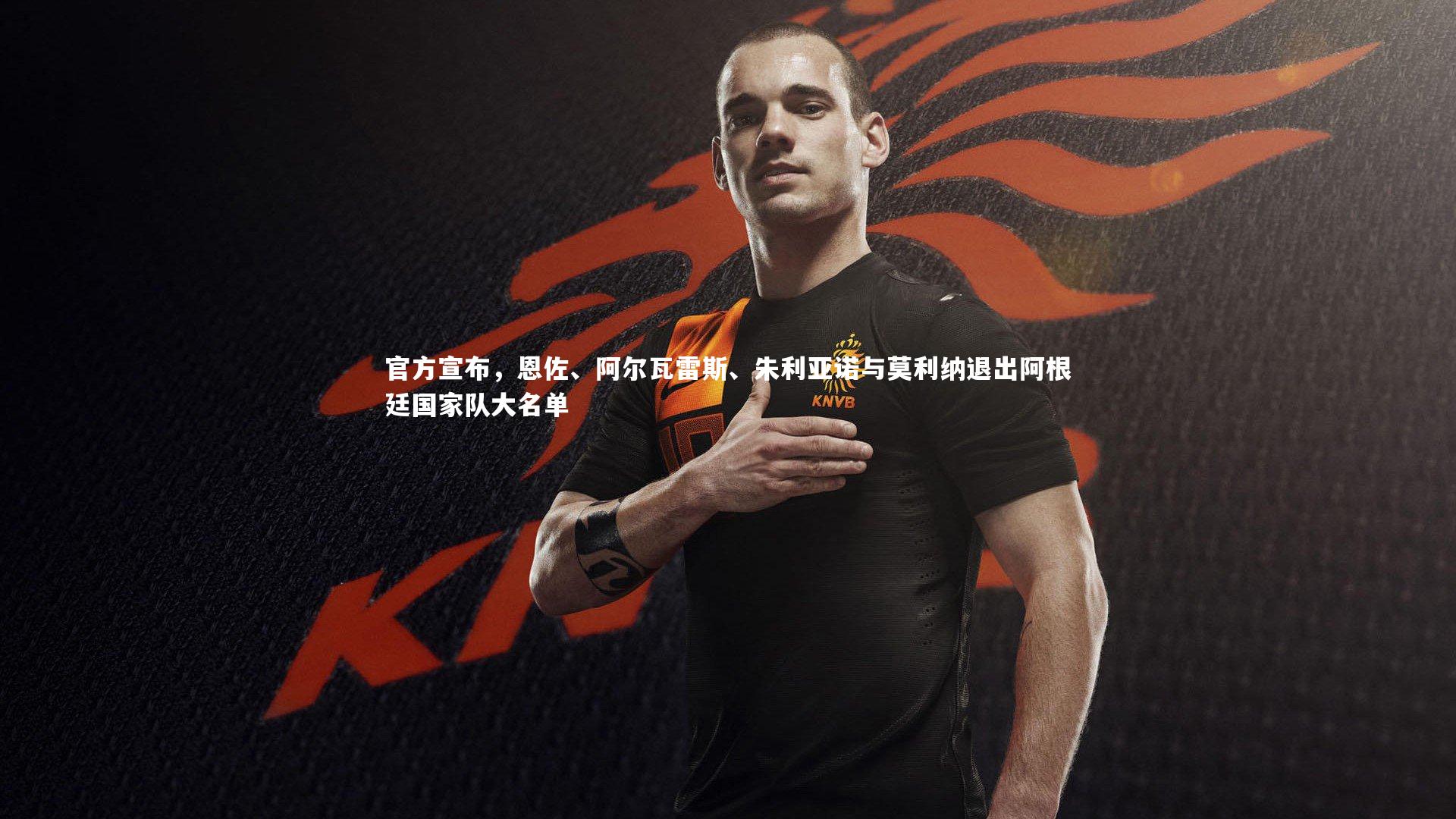 官方宣布，恩佐、阿尔瓦雷斯、朱利亚诺与莫利纳退出阿根廷国家队大名单