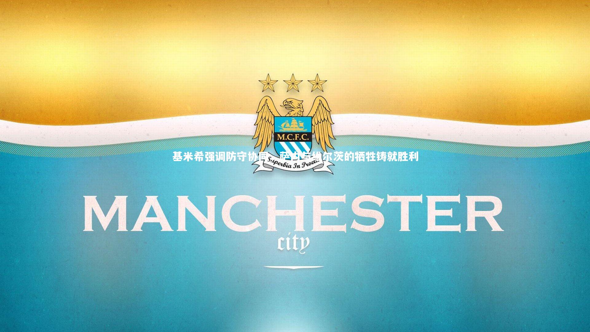 基米希强调防守协同，萨内与维尔茨的牺牲铸就胜利