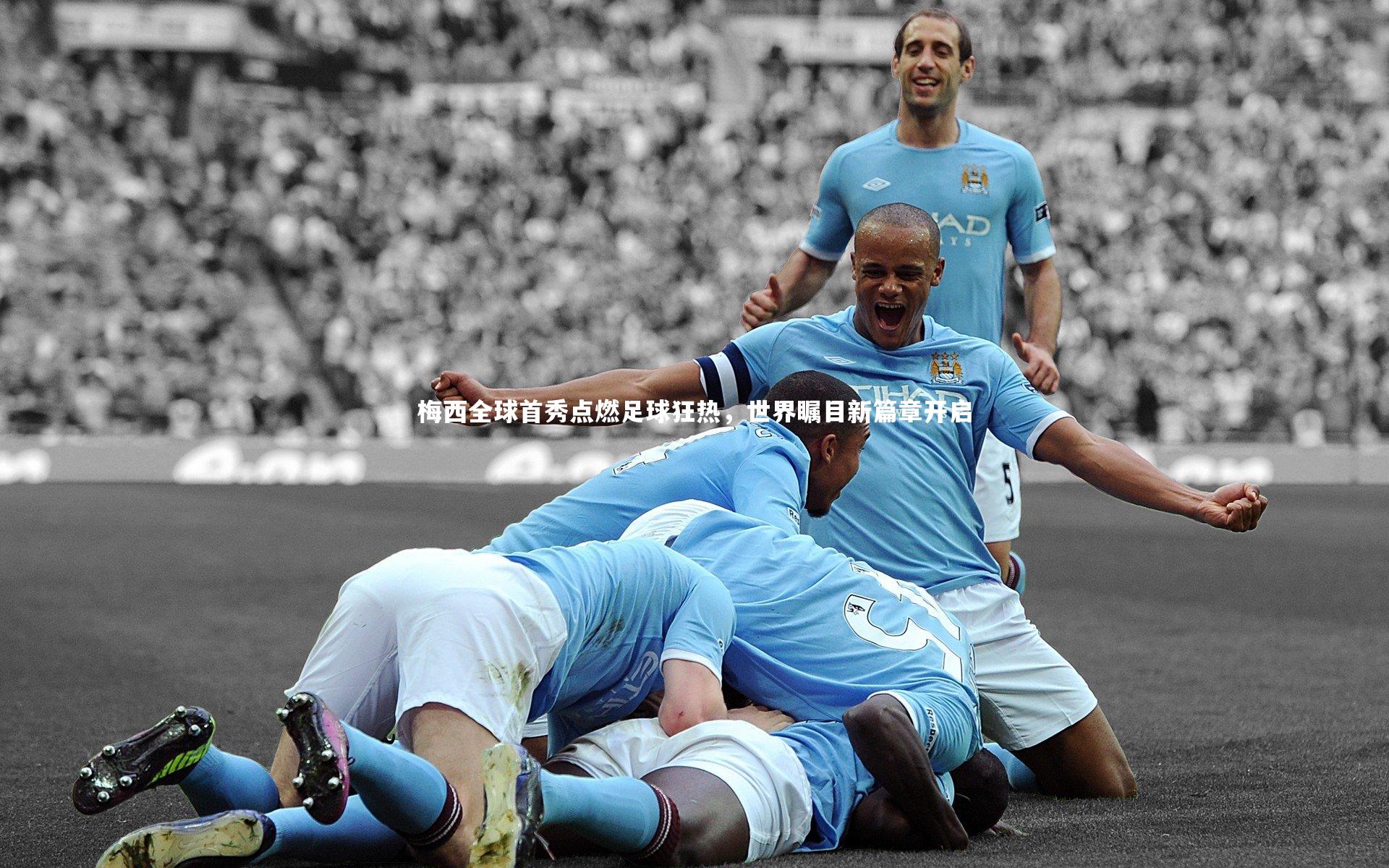 梅西全球首秀点燃足球狂热，世界瞩目新篇章开启