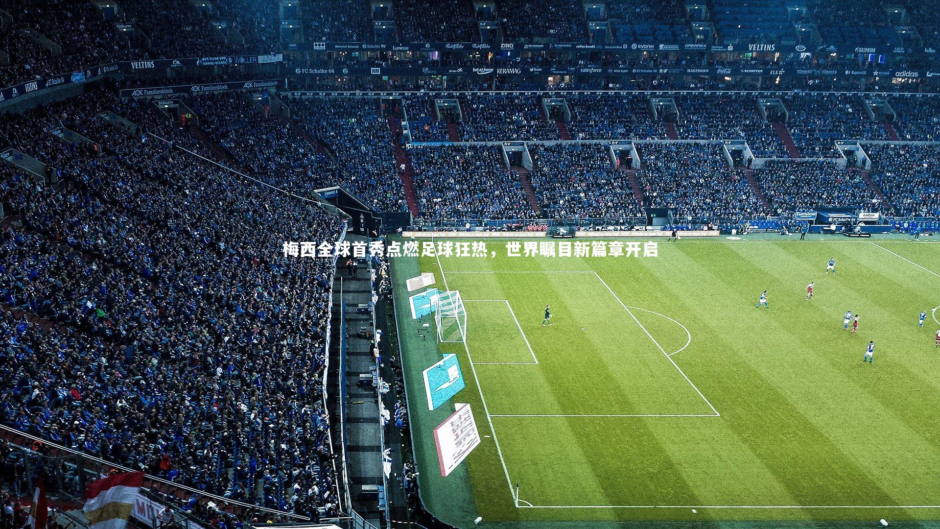 梅西全球首秀点燃足球狂热，世界瞩目新篇章开启