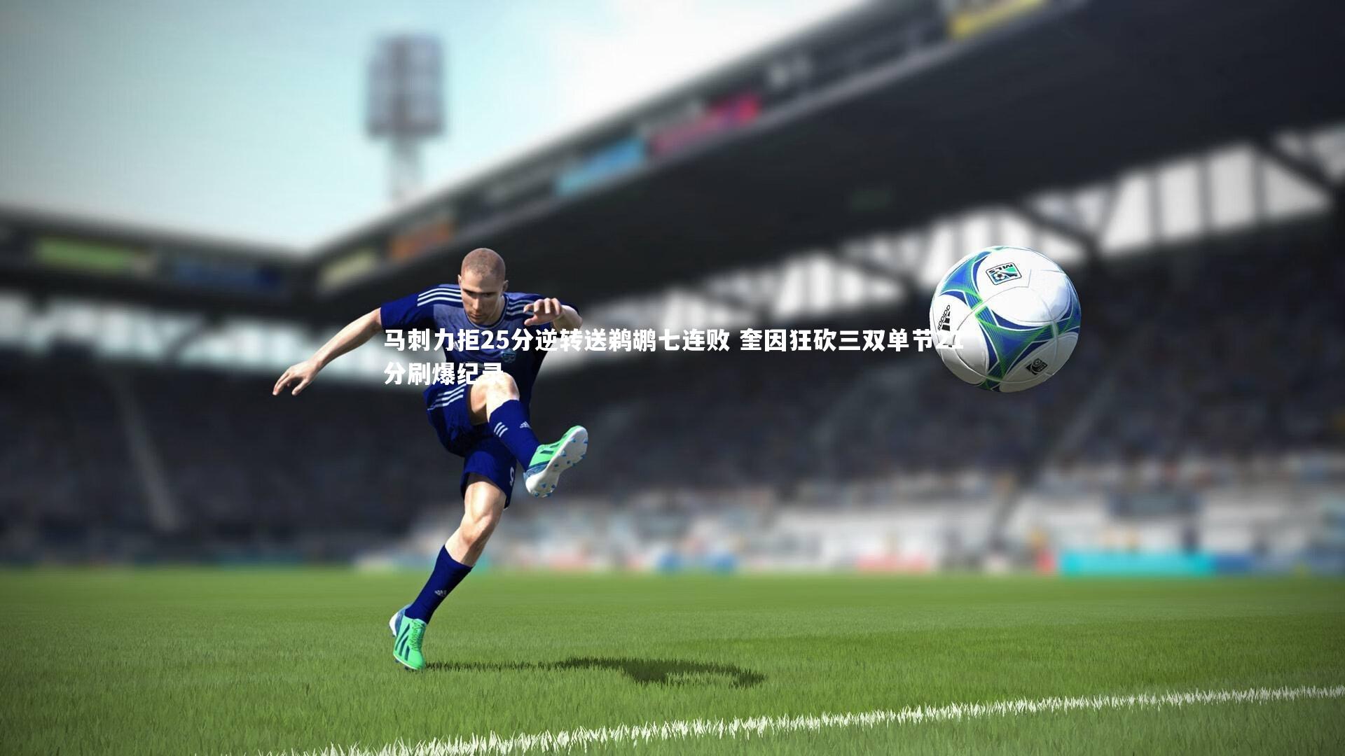 马刺力拒25分逆转送鹈鹕七连败 奎因狂砍三双单节21分刷爆纪录