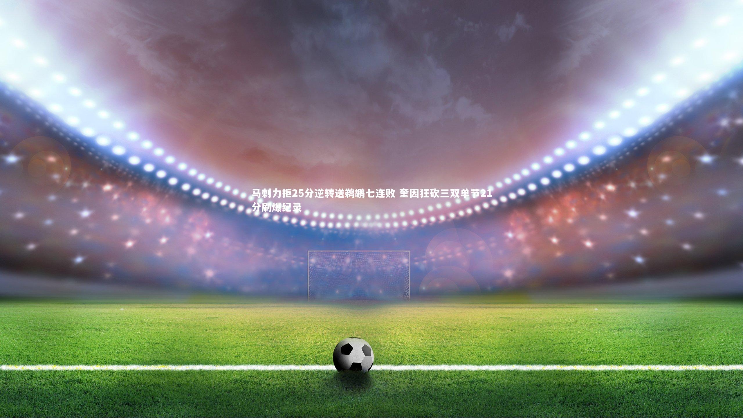 马刺力拒25分逆转送鹈鹕七连败 奎因狂砍三双单节21分刷爆纪录