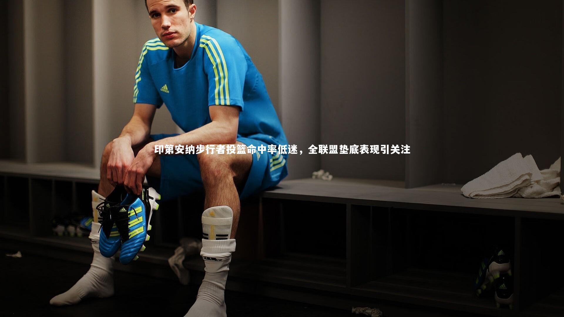 印第安纳步行者投篮命中率低迷，全联盟垫底表现引关注