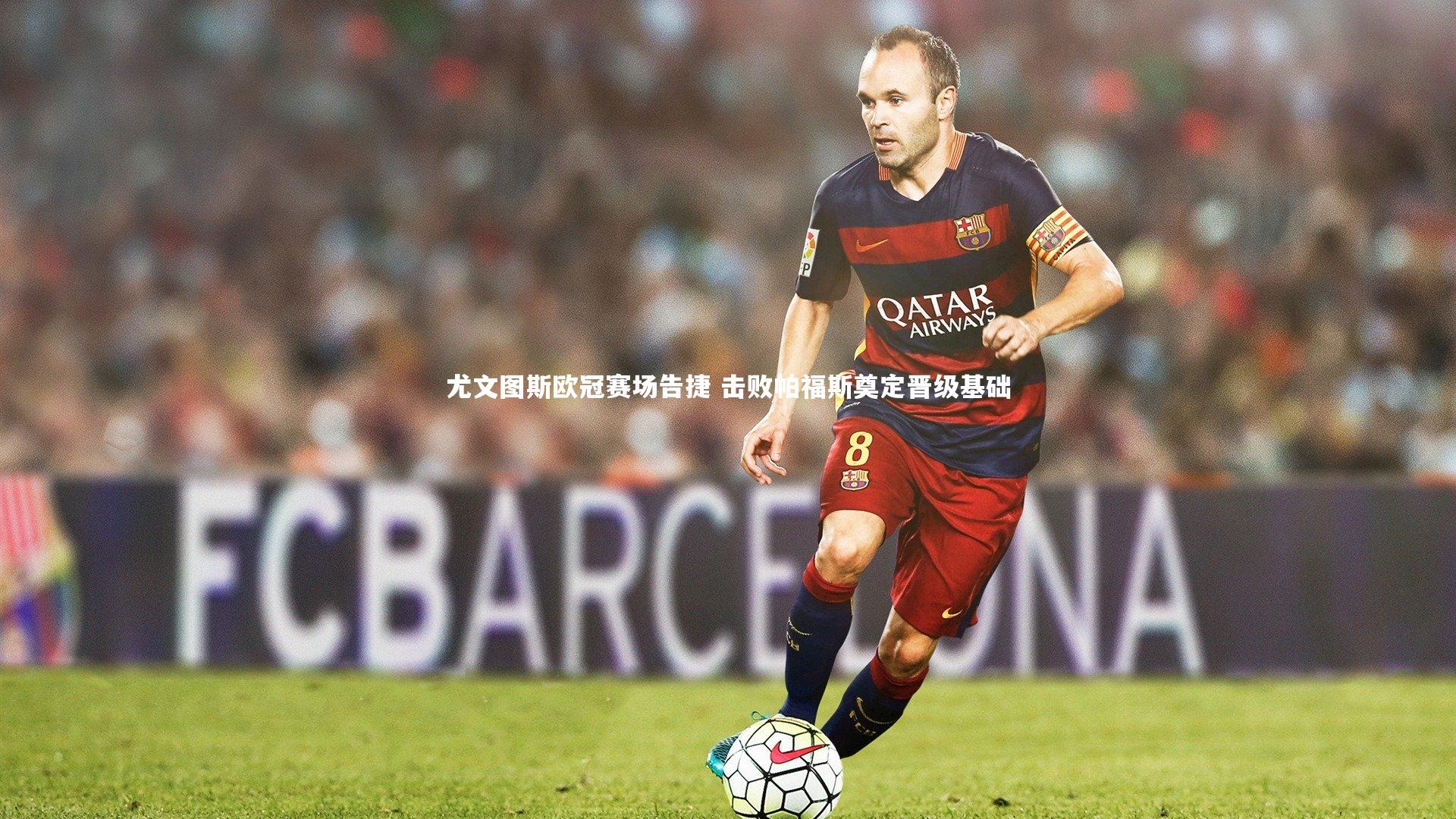 牛8体育-尤文图斯欧冠赛场告捷 击败帕福斯奠定晋级基础