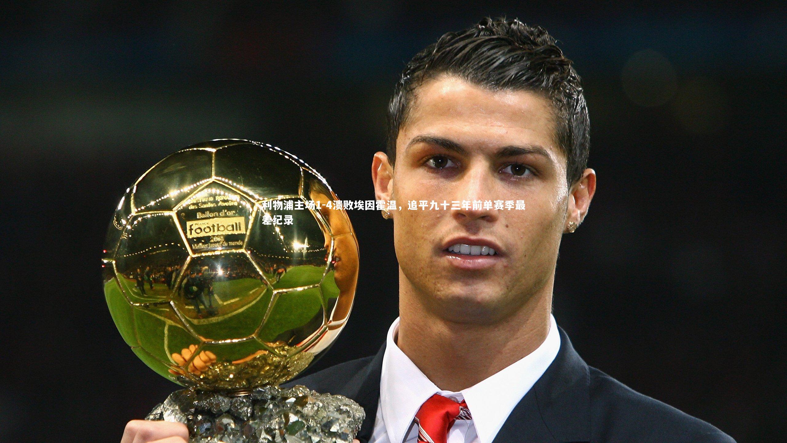 利物浦主场1-4溃败埃因霍温，追平九十三年前单赛季最差纪录