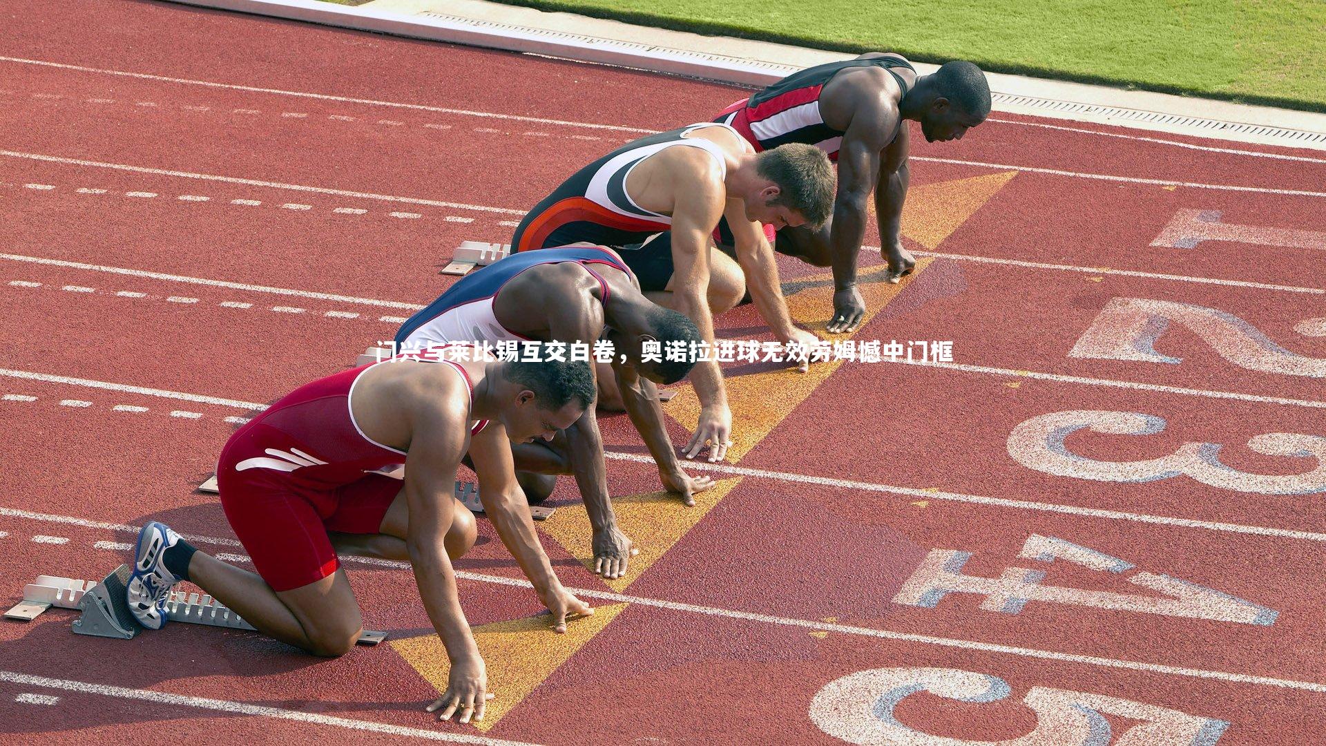 门兴与莱比锡互交白卷，奥诺拉进球无效劳姆憾中门框