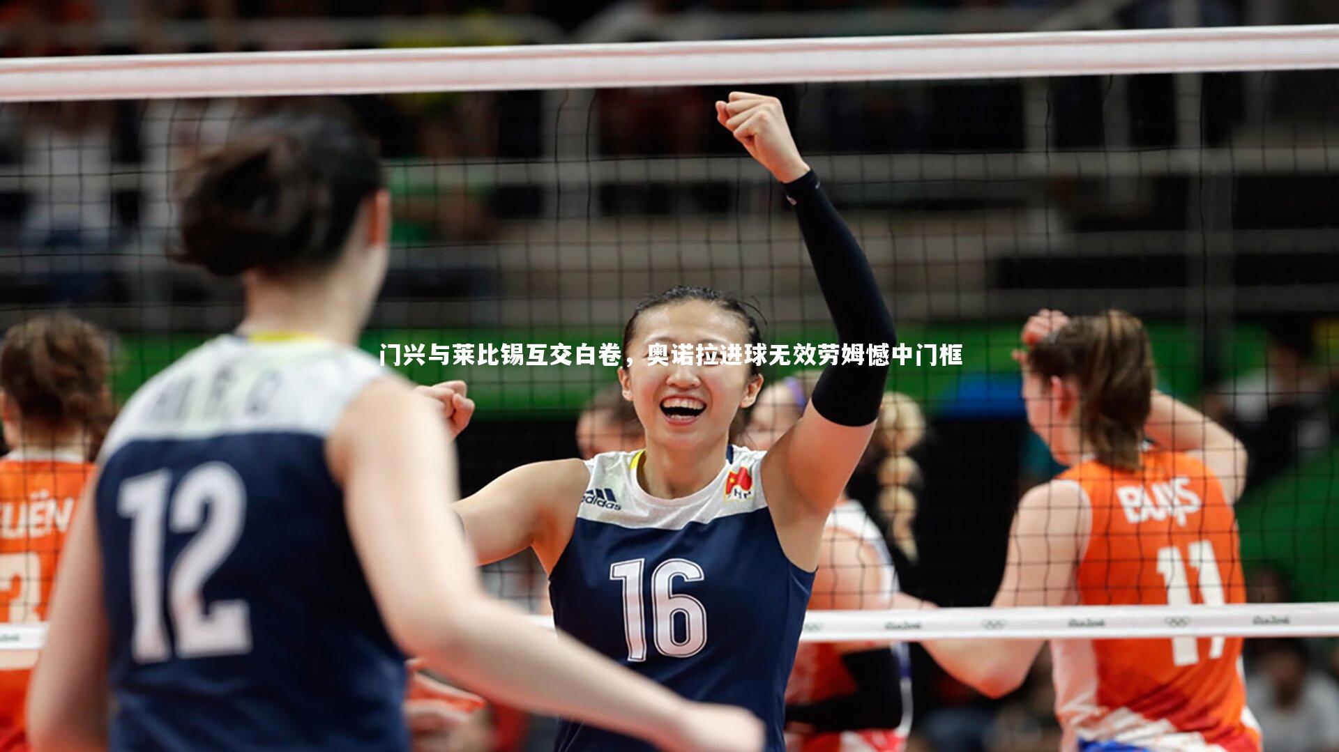 门兴与莱比锡互交白卷，奥诺拉进球无效劳姆憾中门框