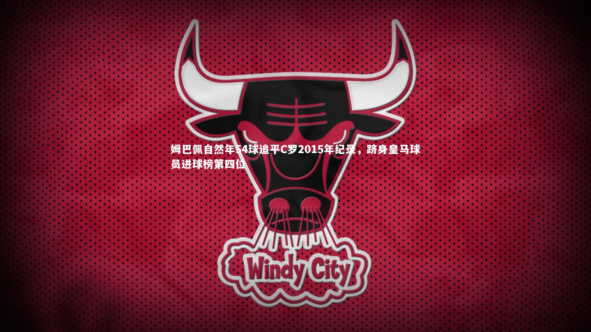 姆巴佩自然年54球追平C罗2015年纪录，跻身皇马球员进球榜第四位