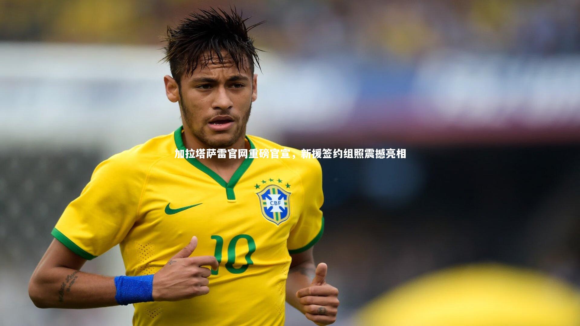 加拉塔萨雷官网重磅官宣，新援签约组照震撼亮相