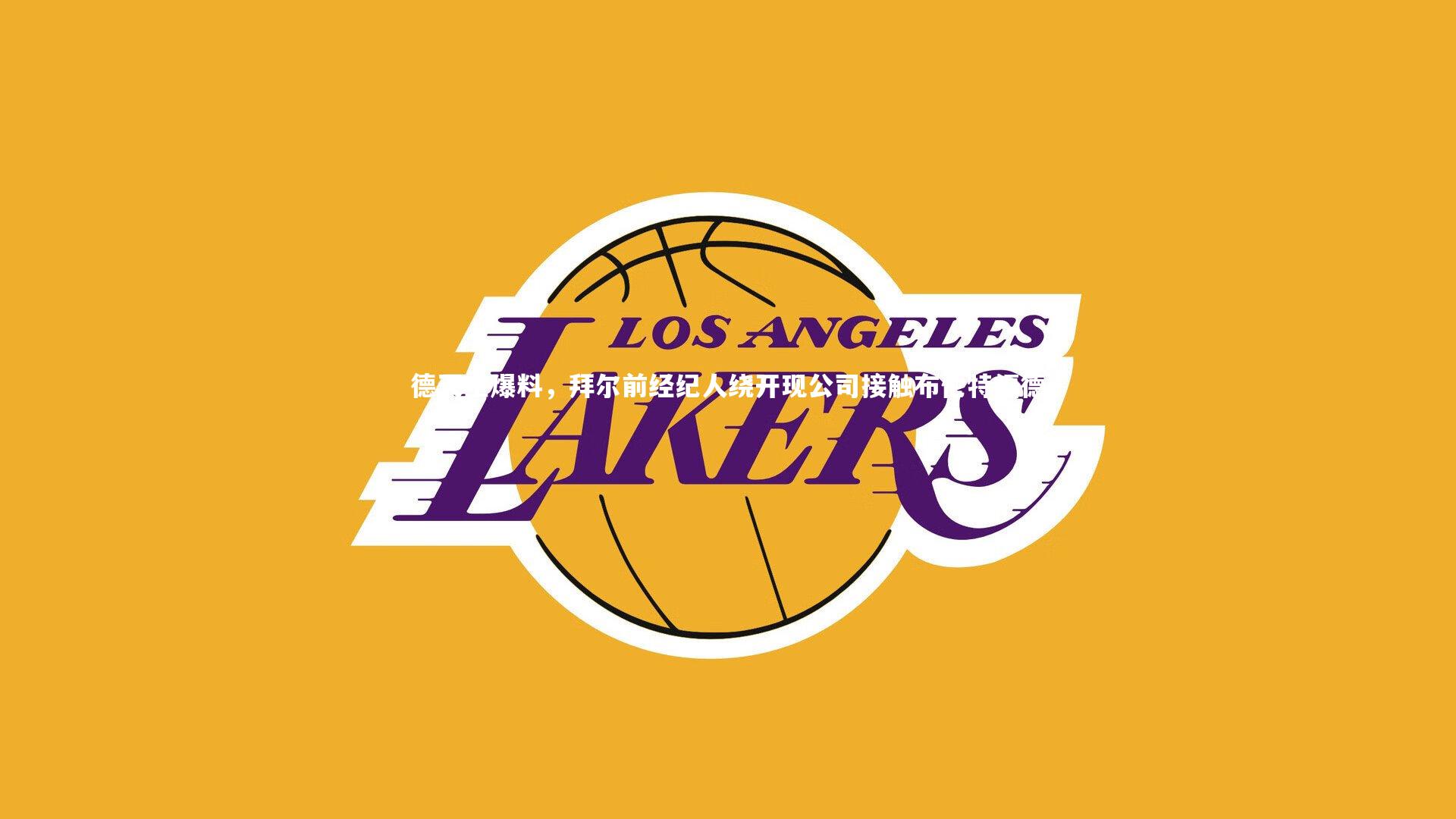 牛八体育官网-德天空爆料，拜尔前经纪人绕开现公司接触布伦特福德