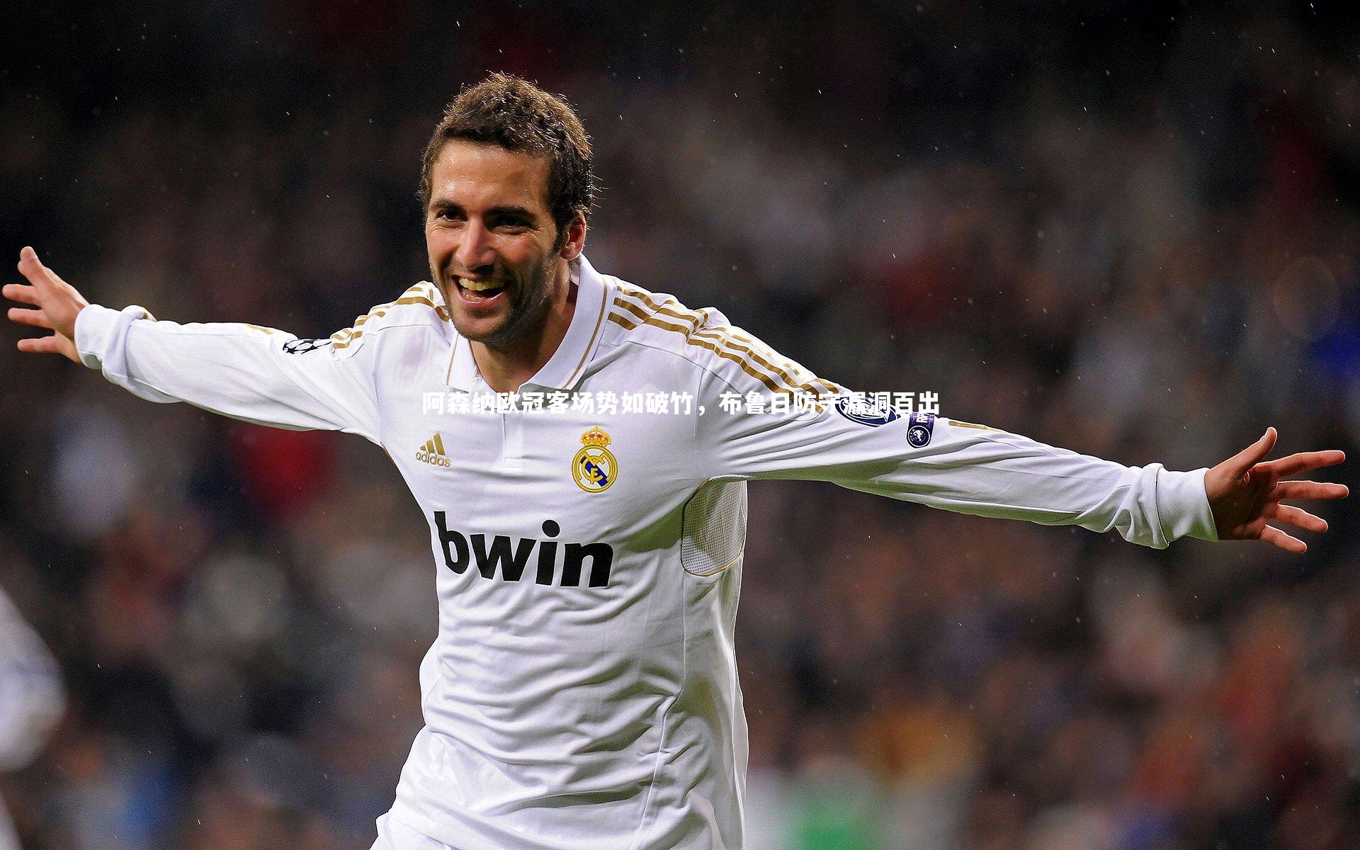 阿森纳欧冠客场势如破竹，布鲁日防守漏洞百出