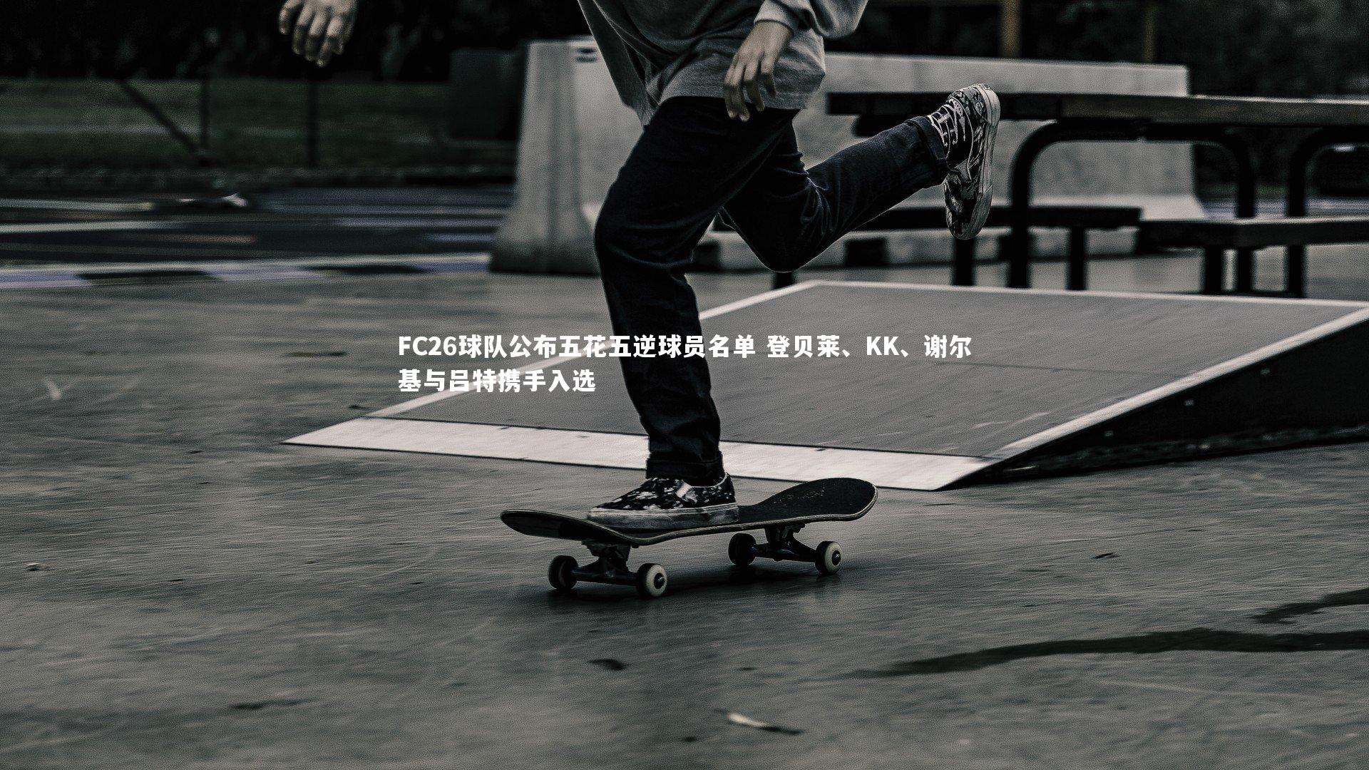 【牛8体育】FC26球队公布五花五逆球员名单 登贝莱、KK、谢尔基与吕特携手入选