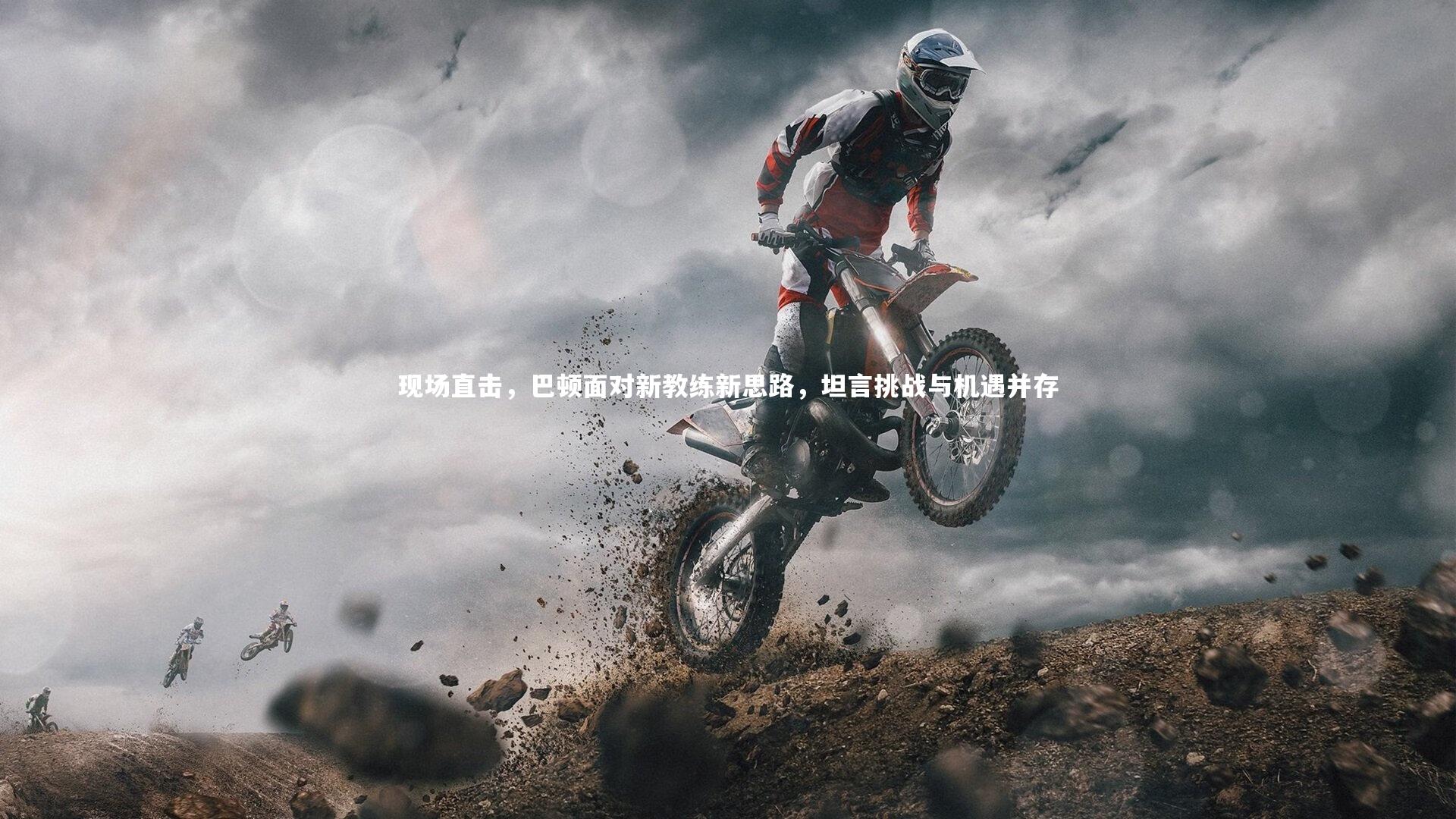 牛八体育平台|现场直击，巴顿面对新教练新思路，坦言挑战与机遇并存