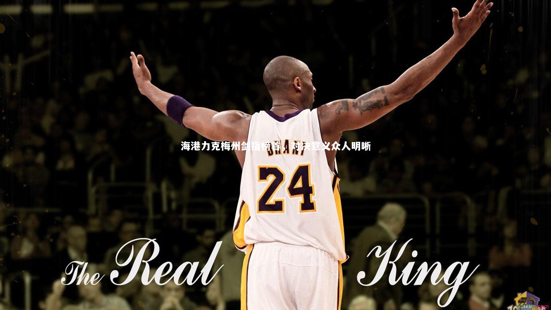 海港力克梅州剑指榜首，对决意义众人明晰