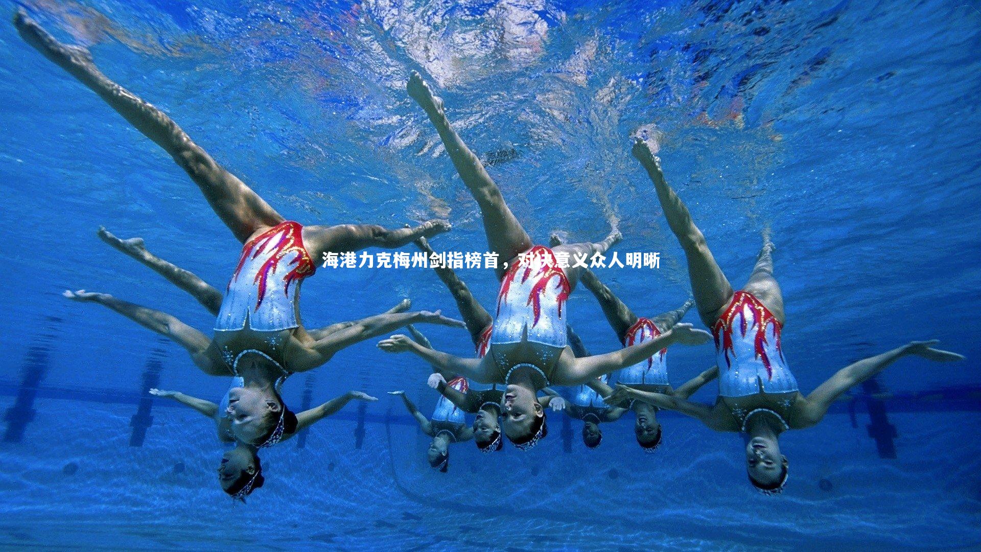 海港力克梅州剑指榜首，对决意义众人明晰