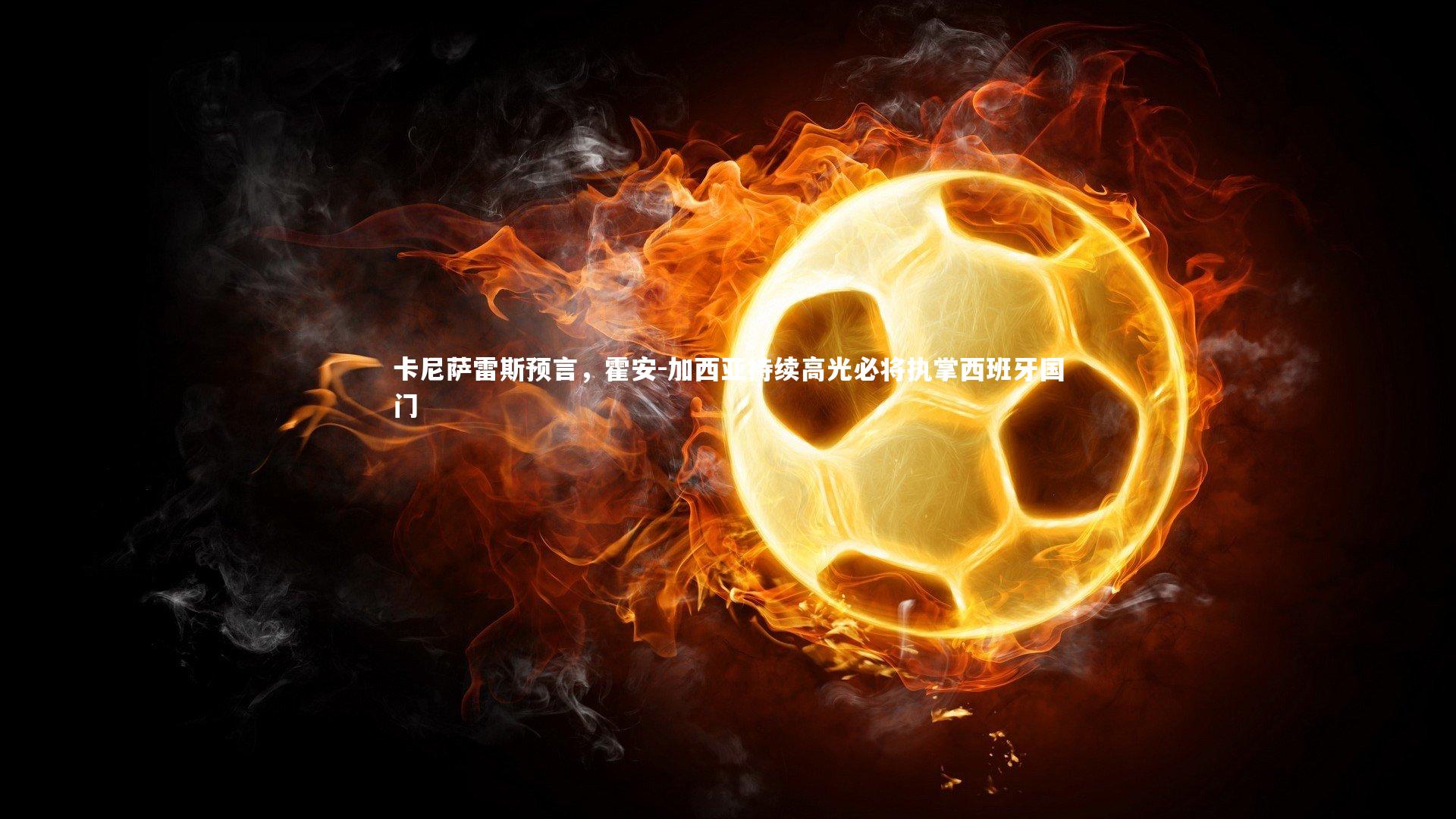 卡尼萨雷斯预言，霍安-加西亚持续高光必将执掌西班牙国门