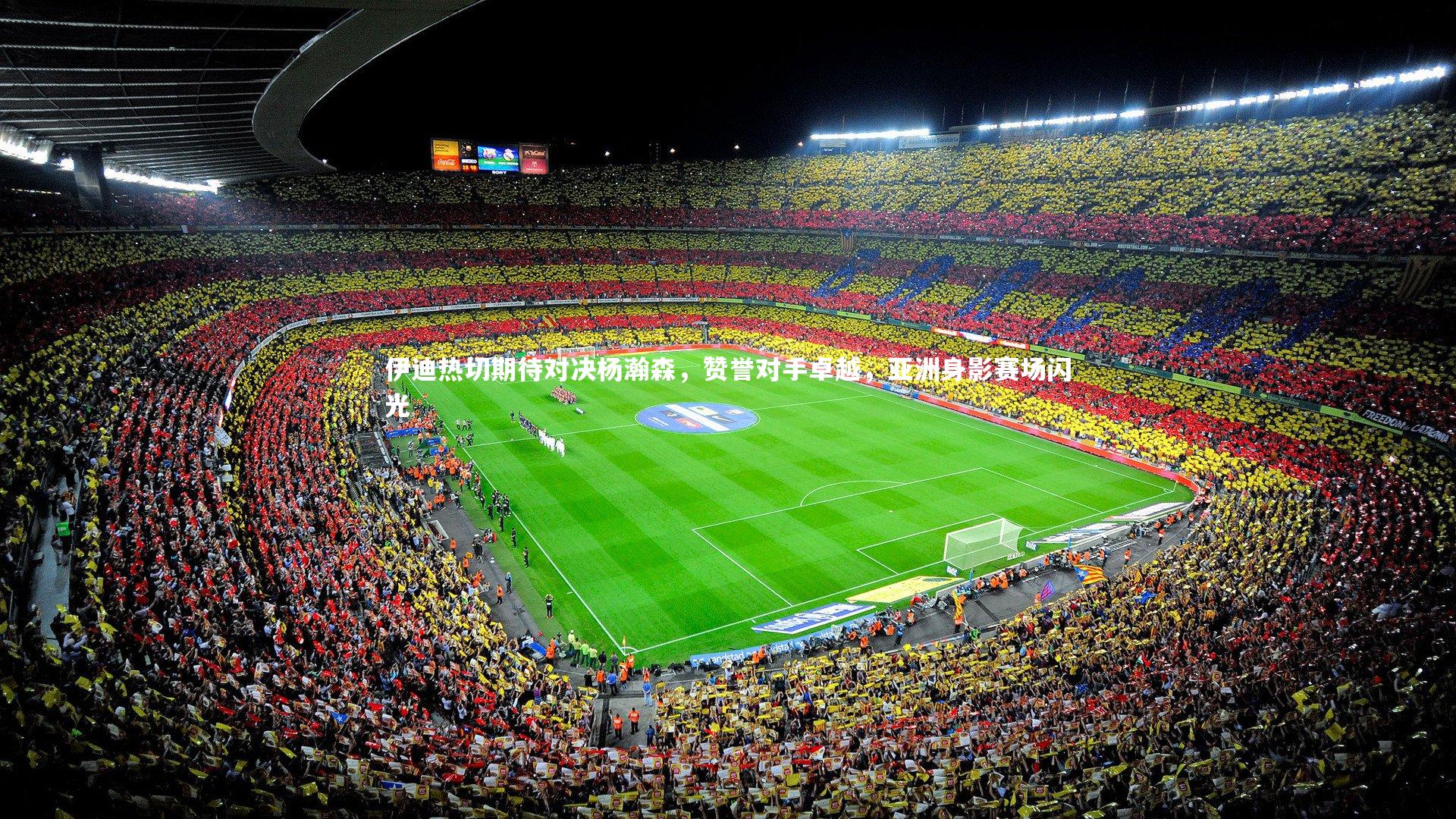 伊迪热切期待对决杨瀚森，赞誉对手卓越，亚洲身影赛场闪光