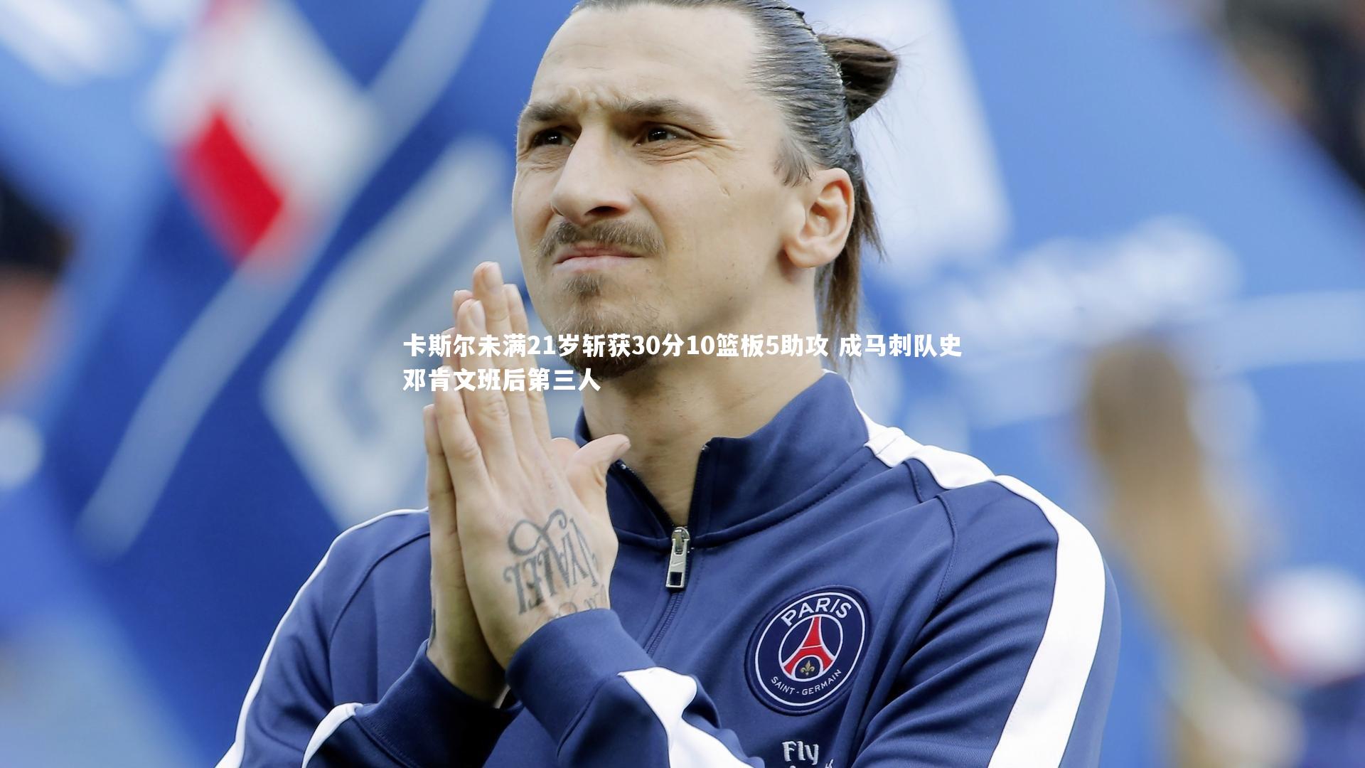 【牛八体育平台】卡斯尔未满21岁斩获30分10篮板5助攻 成马刺队史邓肯文班后第三人