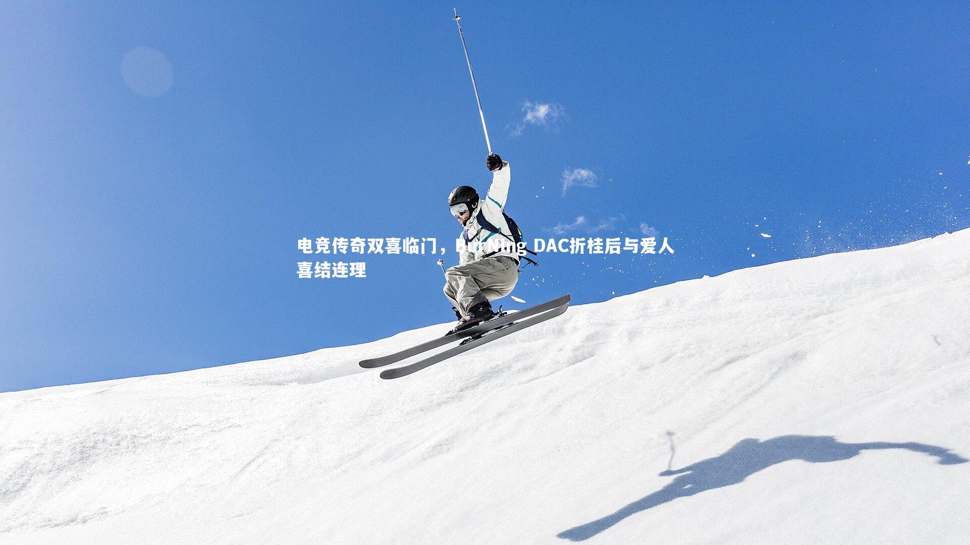 【牛八体育官网】电竞传奇双喜临门，BurNIng DAC折桂后与爱人喜结连理