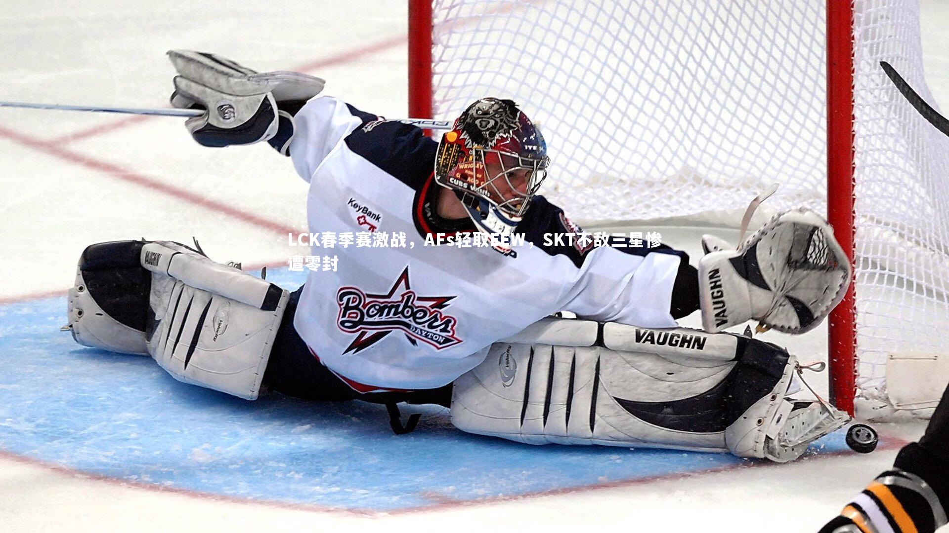 LCK春季赛激战，AFs轻取EEW，SKT不敌三星惨遭零封