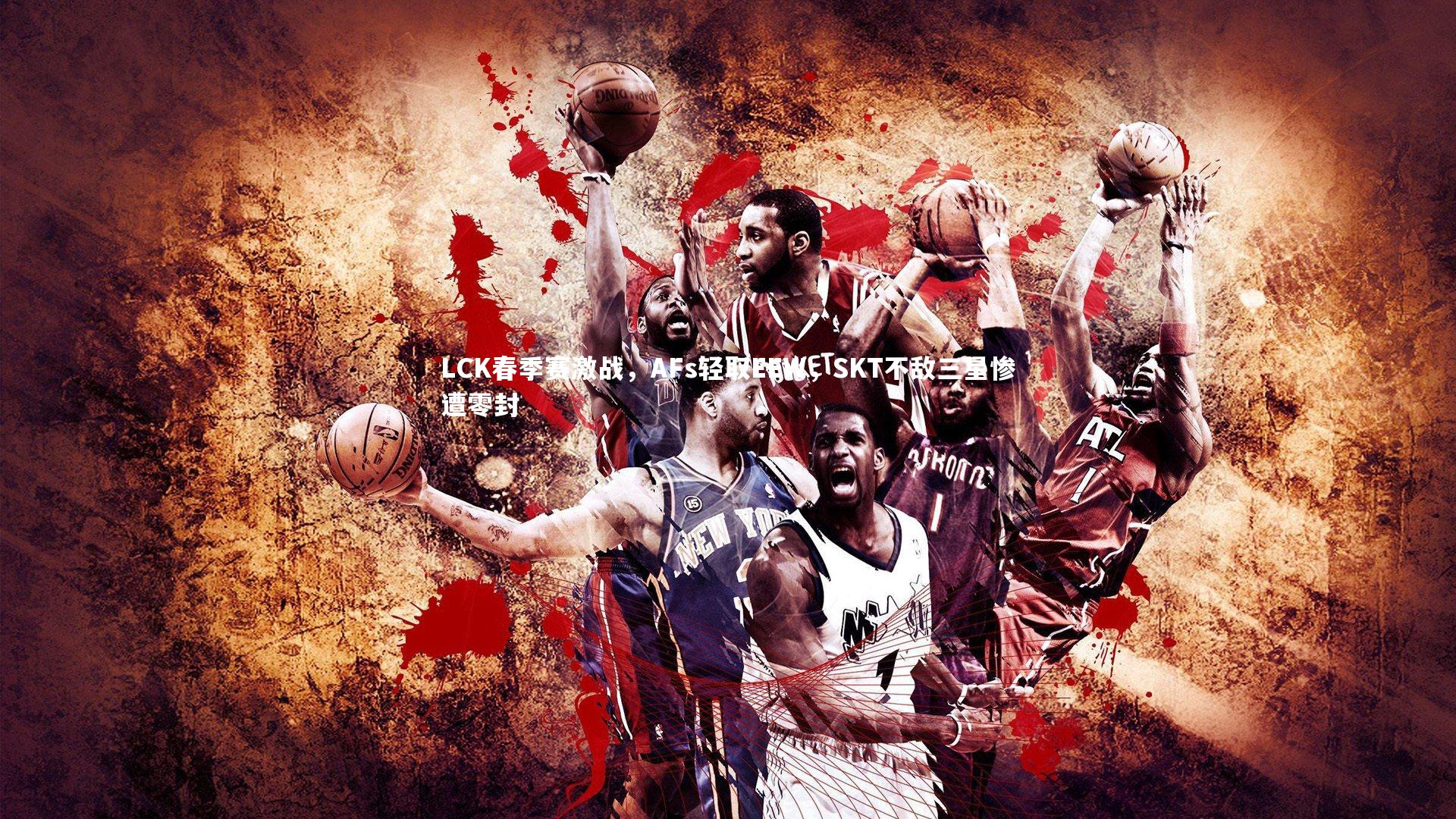 LCK春季赛激战，AFs轻取EEW，SKT不敌三星惨遭零封