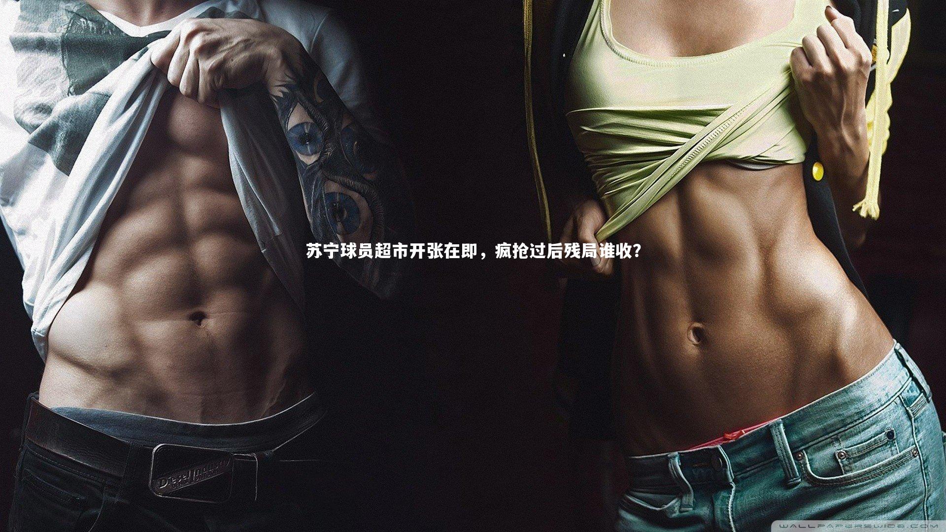 苏宁球员超市开张在即，疯抢过后残局谁收？