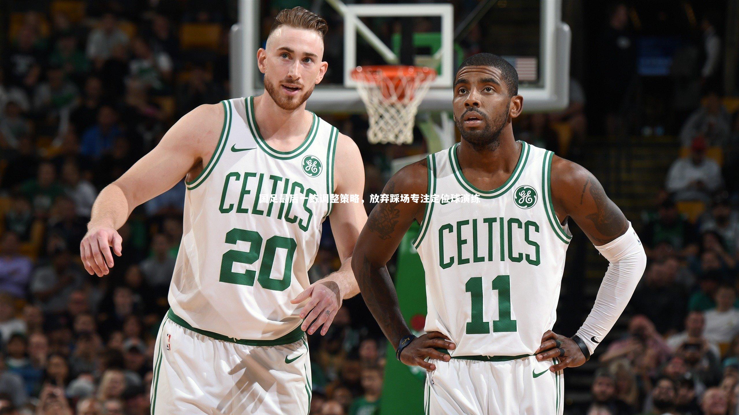 国足最后一练调整策略，放弃踩场专注定位球演练