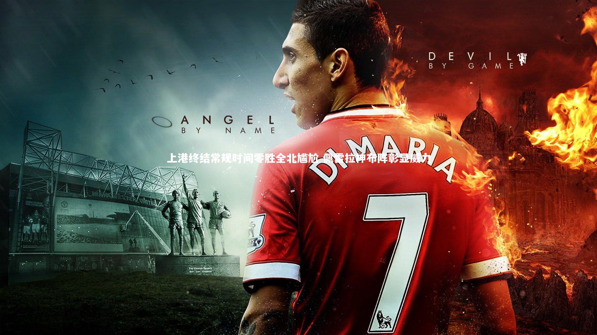 上港终结常规时间零胜全北尴尬 佩雷拉神布阵彰显威力