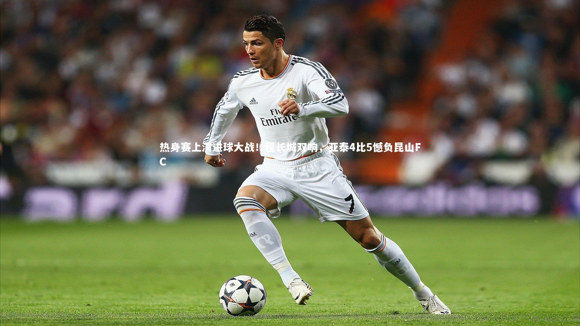 热身赛上演进球大战！程长城双响，亚泰4比5憾负昆山FC