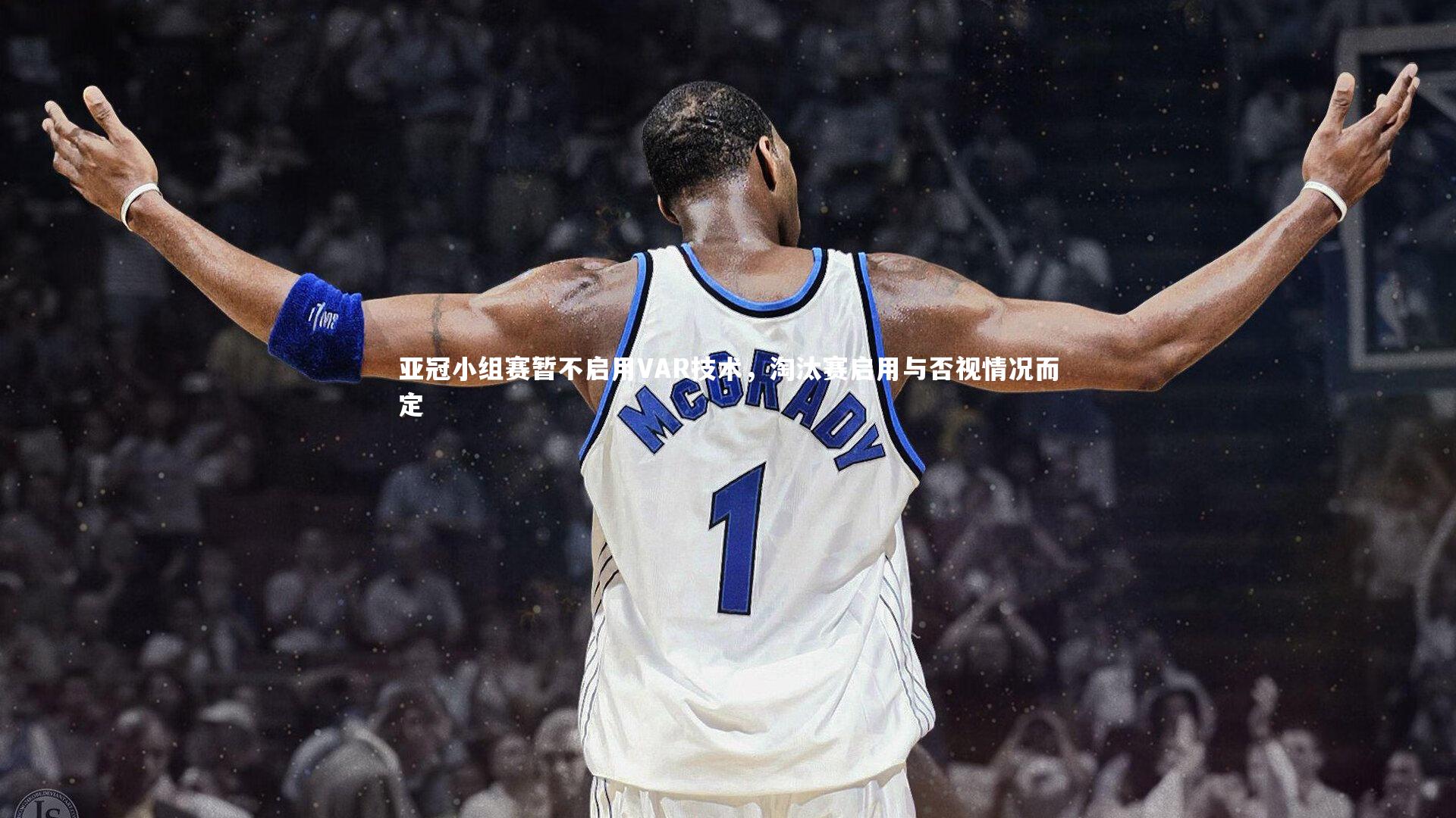 亚冠小组赛暂不启用VAR技术，淘汰赛启用与否视情况而定